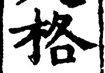 字格