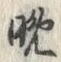 文字晩