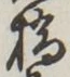 字橋