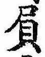Đã định vị 屓