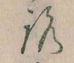 已定位𛄆