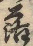 落，已得其位