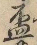 已定位杯