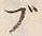字ブ