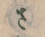 𛀿，已得其位