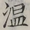 文字温
