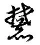 麓の位置