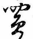 Đã định vị 買