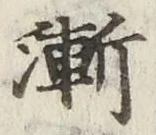 字漸