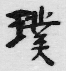 𡨸頭