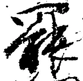 罷の位置
