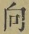 文字 向