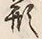 「形」字