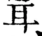「耳」字