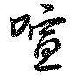 Đã định vị 喧