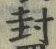 字封