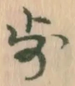 Character 歩