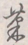 已定位菓