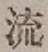 Character 流
