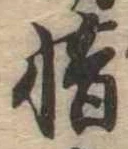 㐌定位惜