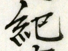 Character 紀