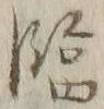 Character 臨