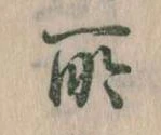 所，已得其位