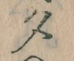 位置 確認된 夕