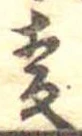 已定位未指定
