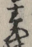 素，已得其位