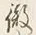 字徹