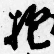 Đã định vị 抱