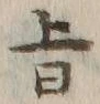 文字旨