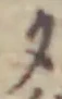 文字 夕