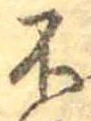 不の位置