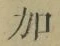 文字加