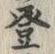 文字登
