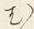 “ら”字