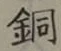 Character 銅