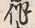 字家
