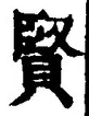 Chữ 賢