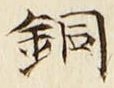 Character 銅