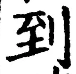 字到