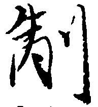 㐌定位副