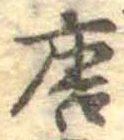 已定位唐