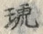 Character 琥