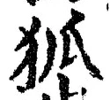 𡨸狐