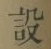 字設