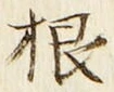 Chữ 根