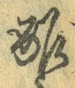 Đã định vị 酢